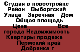 Студия в новостройке › Район ­ Выборгский › Улица ­ Заречная › Дом ­ 2 › Общая площадь ­ 28 › Цена ­ 2 000 000 - Все города Недвижимость » Квартиры продажа   . Пермский край,Добрянка г.